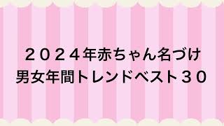 ２０２４年赤ちゃん名づけ男女年間トレンドベスト３０