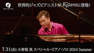 【Kitaraワールドソリストシリーズ】小曽根 真 スペシャル・ピアノ・ソロ2024 Summer 開催間近！