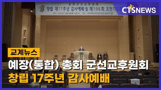 예장(통합) 총회 군선교후원회 창립 17주년 감사예배 (김인애) l CTS뉴스