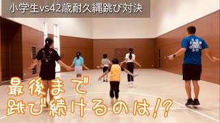 小学生vs42歳耐久縄跳び対決