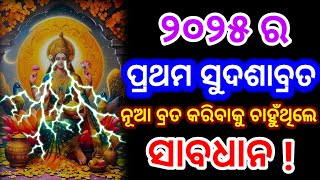 ୨୦୨୫ ସୁଦଶା ବ୍ରତ/ଜାନୁୟାରୀ ୯ ସୁଦଶା ବ୍ରତ/sudadsha brata 2025