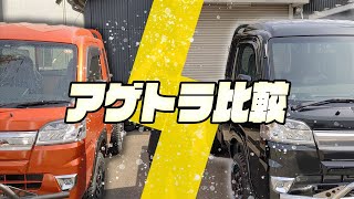 【コンプリートカー初だし！】アゲトラといえばカースタイル！へ向けて！