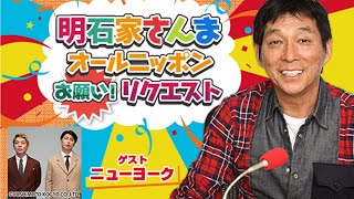 明石家さんま　オールニッポンお願い！リクエスト～シーズン・イン・ザ・サンマー！教えてちょーだい真夏の出来事 2