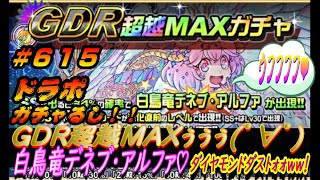 【ドラポ】 #615  『コスト50！白鳥竜デネブ・アルファ♡ダイヤモンドダストォォォwww！』 GDR超越MAXガチャ ガチャるし! 【ガチャ】