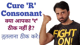 How To Cure R Consonant. Tongue Exercise For R. 'र' ठीक करे