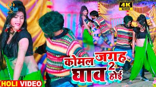 #Khesari Lal Yadav के गाने को फेल करनेवाला गाना | Komal Jagah Ghaw Hoi 2 कोमल जगह घाव होइ | #Holi