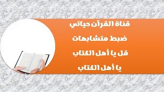 قل يا أهل الكتاب / يا أهل الكتاب / مواضعها والتفرقة بينها