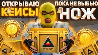 ОТКРЫВАЮ 1 КЕЙС КАЖДЫЙ ДЕНЬ ПОКА НЕ ВЫПАДЕТ НОЖ В КС ГО #99 #csgo #кейсы #ксго