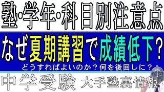 [中学受験]No.291「こんなにやってもなんで成績が下がるの？」塾・学年・科目別夏期講習の注意点[大手塾の裏情報]