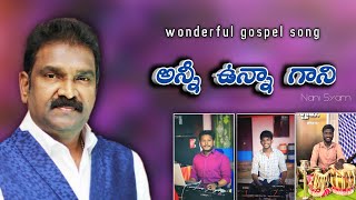 Anni vunnaagaani || Wonderful Devotional song || Dr.Akumarthi Daniel || Nani Syam |అన్నీ ఉన్నా గాని.