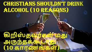 Christians Shouldn't Drink Alcohol (10 Reasons)| கிறிஸ்தவர்கள் மது அருந்தக்கூடாது (10 காரணங்கள்)