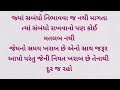 જો કોઈ તમારી કદર ના કરે તો આ જરૂર સાંભળો lessonable story quotes in gujarati