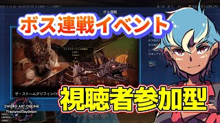 参加型配信　【SAOFD】　ボス連戦？スキン取りに行きます　【フラクチュアード デイドリーム】