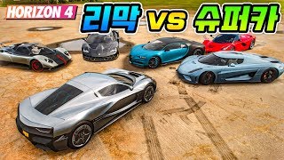 리막 C two VS 수십억짜리 슈퍼카 드래그 대결! [포르자 호라이즌4]