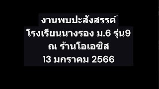 งานพบปะสังสรรค์   โรงเรียนนางรอง ม 6 รุ่น9 ณ ร้านโอเอซิส  13 มกราคม 2566