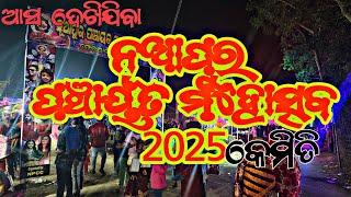 Nuapur panchayat mahotsav 2025 //new odia vlog //mahotasav 2025//