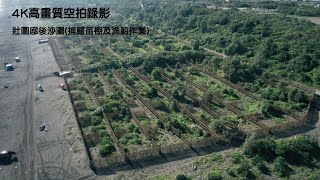 壯圍廍後沙灘捕鰻苗棚及漁船作業 4K高畫質空拍錄影