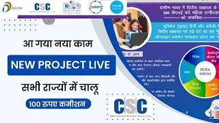 CSC UNICEF Initiative Passport To Earning #P2E Project India Enroll Female And 100 rs commission