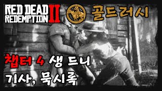 [레데리2] 골드러시 : 챕터4 - 기사, 묵시록