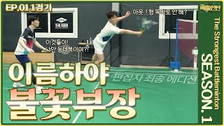 최강배틀민턴 콕벤져스 김용현 \u0026 권도윤 VS 팀AD 임원빈 백대현