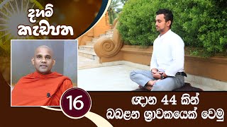 16) ඥාන 44 කින් බබළන ශ්‍රාවකයෙක් වෙමු (ඤාණවත්ථු සූත්‍රය) | දහම් කැඩපත