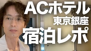 ACホテル・バイ・マリオット東京銀座の宿泊記レポート！マリオットボンヴォイ参加の新規開業ホテルを動画で完全解説・客室「スーペリア キング」のルームツアー