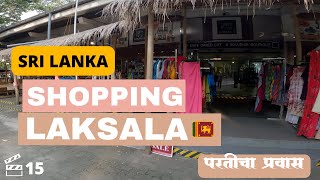 परतीचा प्रवास श्रीलंका ते चेन्नई - श्रीलंका मधली खरेदी - Shopping in Laksala, Srilanka EP 15