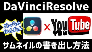 YouTube用にサムネイル画像を簡単に書き出す方法｜DaVinciResolve