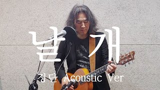 날개 (부활 9집)/김태원 작사작곡/정단 Acoustic Ver/김태원클라쓰