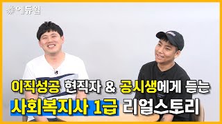 이직 성공 현직자\u0026공시생이 들려주는 사회복지사1급 합격 리얼스토리!