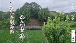 【种德堂】温州文成刘伯温故里，九龙争珠山水风光《上篇》