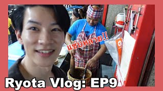 Ryota's Vlog Ep.9 : คนญี่ปุ่นเที่ยวขอนแก่นครั้งแรก!