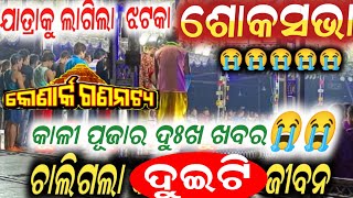 କୋଣାର୍କ ଗଣନାଟ୍ୟ ରେ ପାଳିଲେ ଶୋକ ସଭା  | konark gananatya soka aabha | anchor krishna kumar | odia jatra