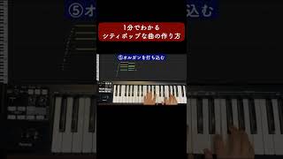 1分でわかるシティポップな曲の作り方 #Shorts