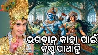 New Sadhubani 🤫 ଭଗବାନ୍ କାହା ପାଇଁ କଷ୍ଟ ପାଆନ୍ତି 🤔🤔।Bhagban kaha pain kasta panti🥺🤔🤫