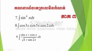 គណនាលំហាត់អាំងតេក្រាល integral part 3