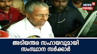 വെള്ളം കയറിയ വീടുകൾക്ക് അടിയന്തര സഹായം നൽകുമെന്ന് കേരള സർക്കാർ  |23rd July 2018