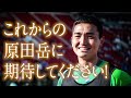 玉田圭司のtamaribar 第15回_原田 岳選手