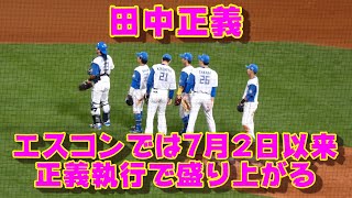 20230810【田中正義】エスコンでは7月2日以来の正義執行で球場盛り上がる