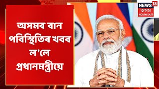 Narendra Modi News | অসমৰ বান বিভীষিকাৰ বুজ ল'লে প্ৰধানমন্ত্ৰী Narendra Modiএ