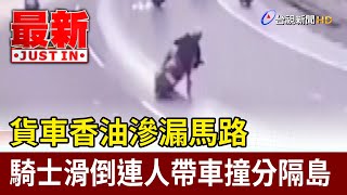 貨車香油滲漏馬路 騎士滑倒連人帶車撞分隔島【最新快訊】