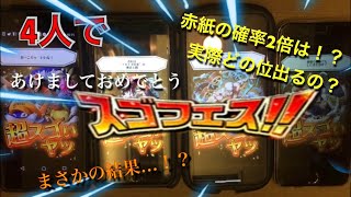 【トレクル】トレクル！スゴフェス！4人で挑戦！赤紙確率2倍になってるの？検証したらやはり…結果は！？