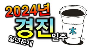 2024년 경진일주