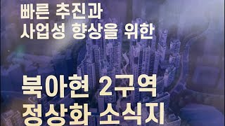 북아현2구역 정상화 설명회 1월25일