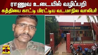 ராணுவ உடையில் வழிப்பறி - கத்தியை காட்டி மிரட்டிய வடமாநில வாலிபர்