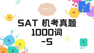 【SAT机考真题1000词】S-词汇/磨耳朵记单词/必会必考