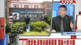 2014.05.14台灣顧問團part1　駐越代表黃志鵬：越南公安今晚將驅離圍廠群眾