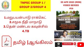 Apr 03 | மறுபயன்பாடு ராக்கெட் |சமூக நீதி மாநாடு| தென் மண்டல கவுன்சில்| TB| tnpsc | Syed