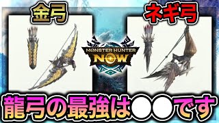 【龍弓は金？ネギ？】それぞれの特徴や相性から徹底解説【モンハンNow】