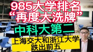 985大学排名“再度大洗牌”，中科大第二，上海交大和浙江大学跌出前五！